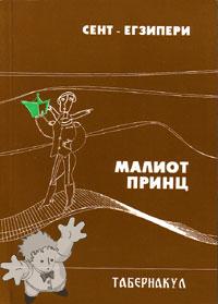 142 - МАЛИОТ ПРИНЦ ( Maliot Prints ) - Tabernakul