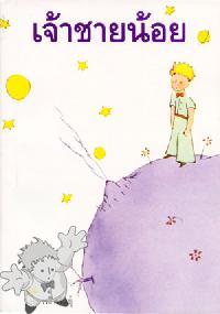 19 - เจ้าชายน้อย ( Jâcu Chaai Nóoi ) - Silkroad Publishers